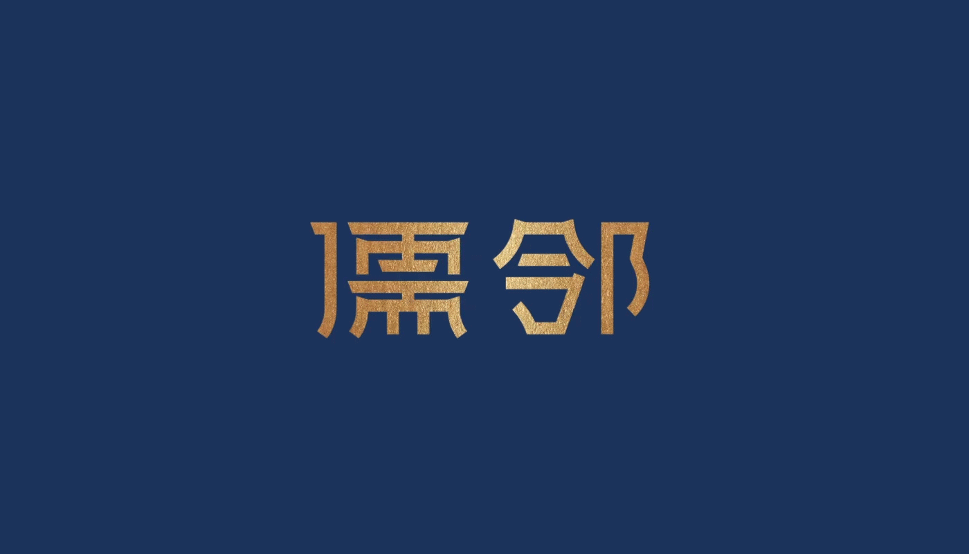 儒邻酒店品牌孵化纪实：从创新角度看初创酒店如何夹缝突围！