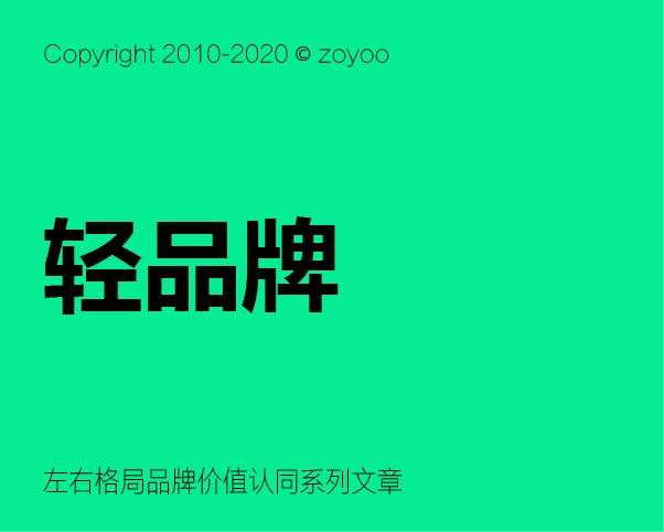 轻品牌，创新品牌格局新境界！